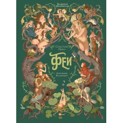 Волшебная энциклопедия. Феи