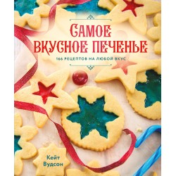 Самое вкусное печенье. 166 рецептов на любой вкус