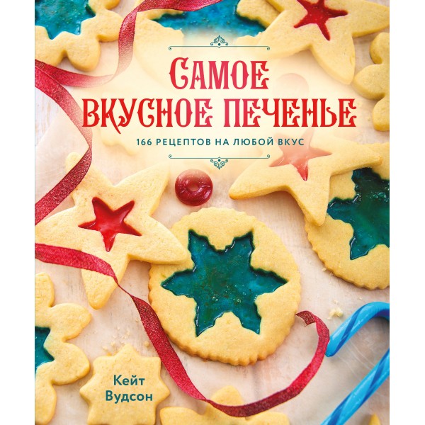 Самое вкусное печенье. 166 рецептов на любой вкус. Кейт Вудсон