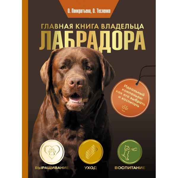 Главная книга владельца лабрадора. Ольга Панкратьева,  Ольга Тесленко