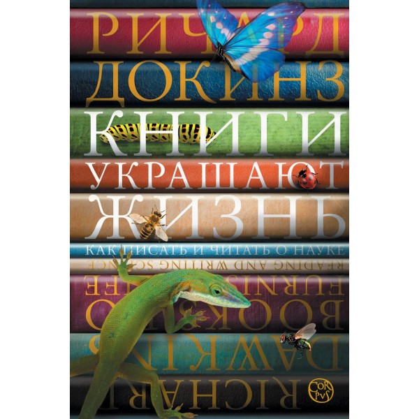 Книги украшают жизнь. Ричард Докинз