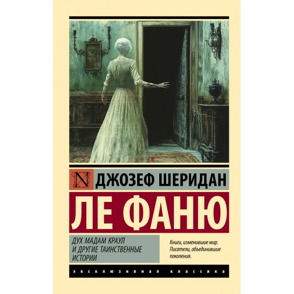 Дух мадам Краул и другие таинственные истории. Джозеф Шеридан Ле Фаню