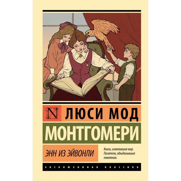 Энн из Эйвонли. Люси Мод Монтгомери