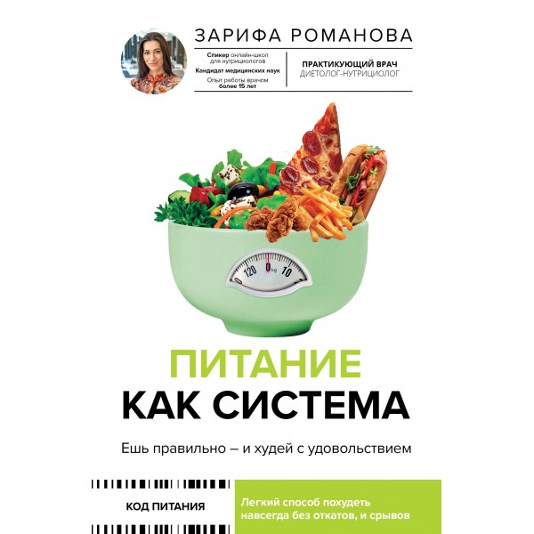 Питание как система: ешь правильно - и худей с удовольствием. Зарифа Романова