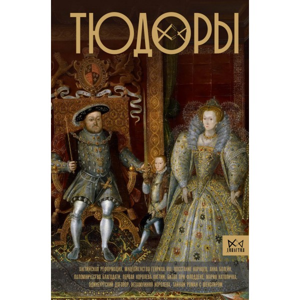 Тюдоры. Незаконные наследники престола. Ральф Моррисон