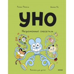 Уно. Неугомонный спасатель