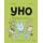Уно. Неугомонный спасатель