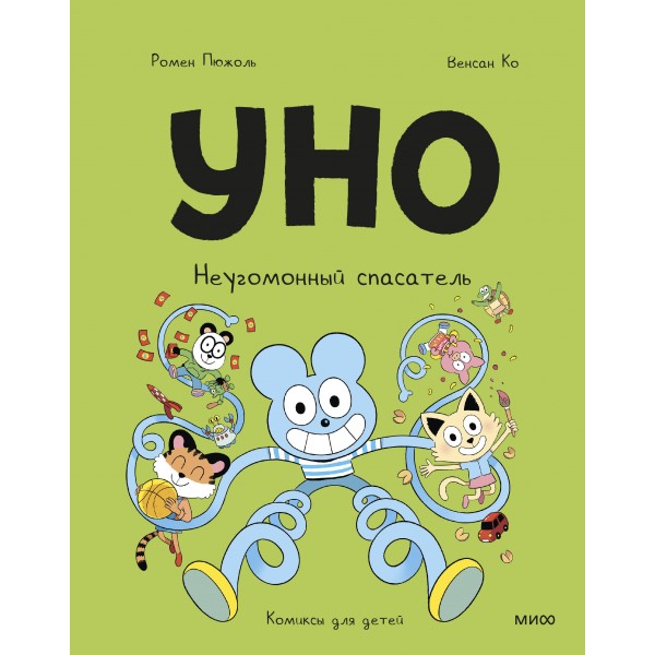 Уно. Неугомонный спасатель. Ромен Пюжоль Уно. Неугомонный спасатель. Ромен Пюжоль