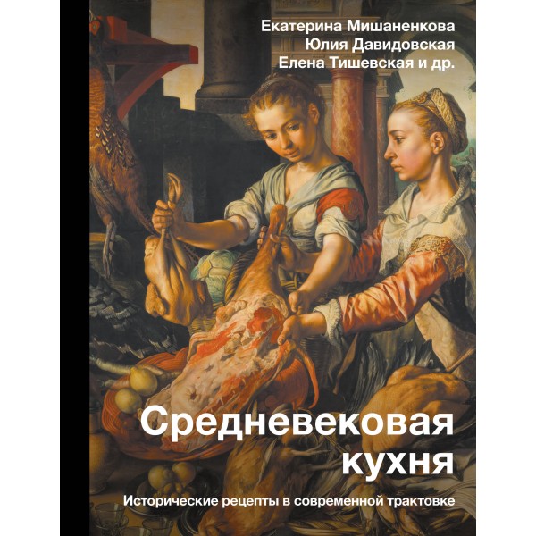 Средневековая кухня: исторические рецепты в современной трактовке. Екатерина Мишаненкова
