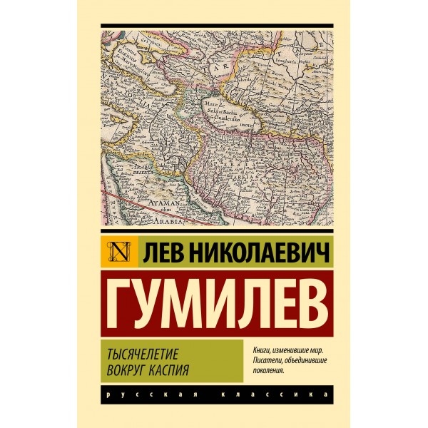 Тысячелетие вокруг Каспия. Лев Гумилев