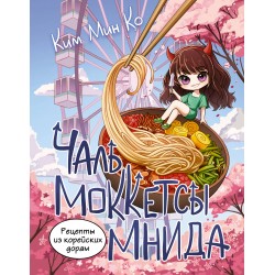 Рецепты из корейских дорам. Чаль моккетсы мнида