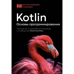 Kotlin. Основы программирования