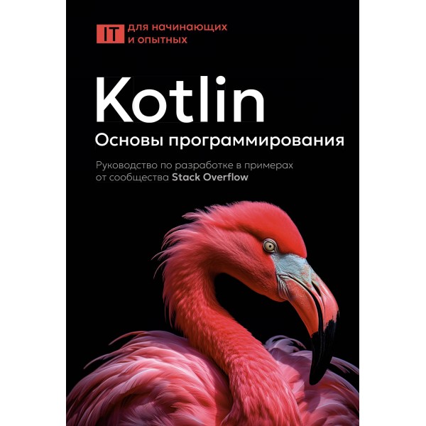 Kotlin. Основы программирования.