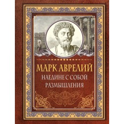 Наедине с собой. Размышления