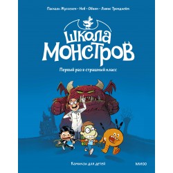 Школа монстров. Том 1. Первый раз в страшный класс