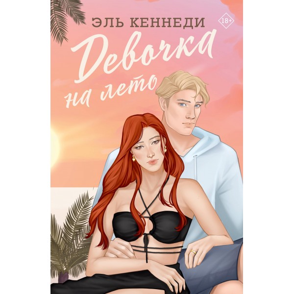 Девочка на лето. Эль Кеннеди