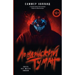 Лондонский туман. Здесь нет места любви