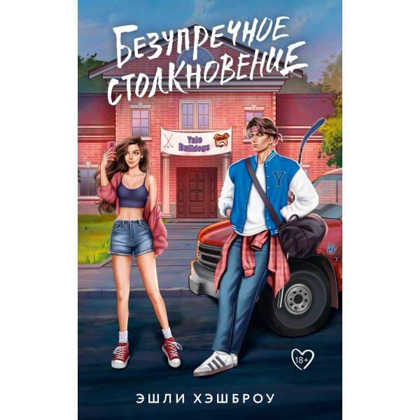 Безупречное столкновение. Эшли Хэшброу