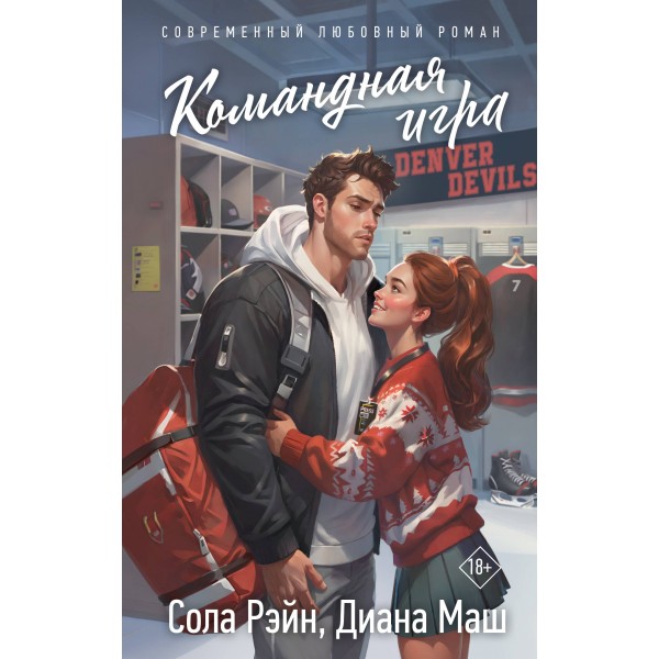 Командная игра. Сола Рэйн, Диана Маш