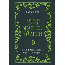Большая книга Зеленой магии. Все о травах, камнях, амулетах и ритуалах