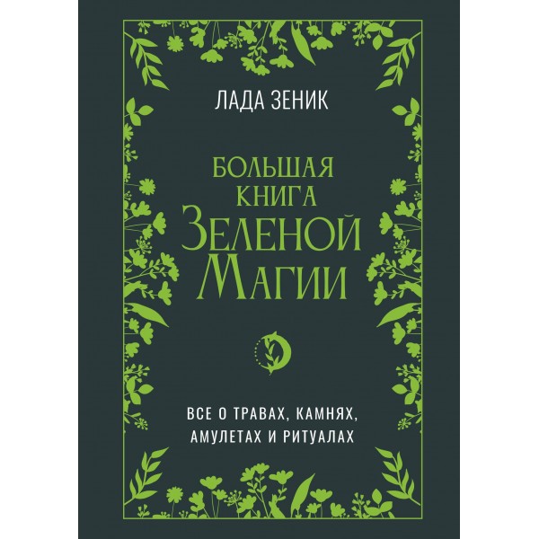 Большая книга Зеленой магии. Все о травах, камнях, амулетах и ритуалах. Лада Зеник
