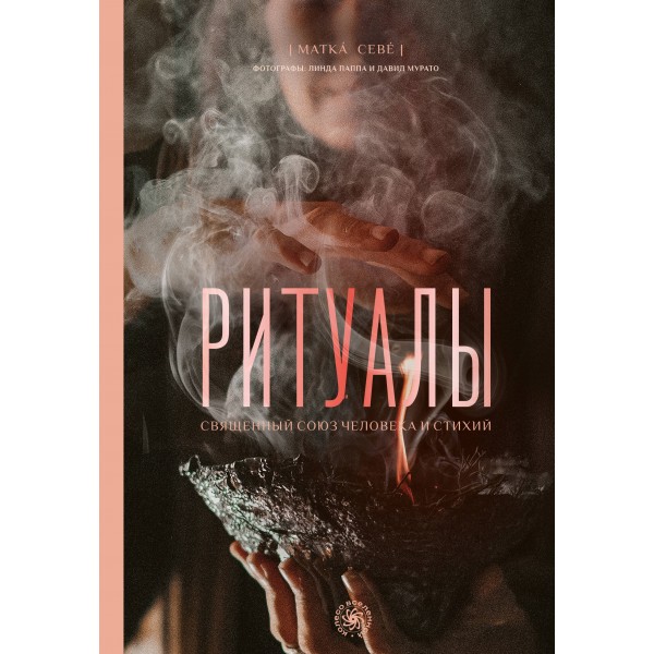 Ритуалы. Священный союз человека и стихий. Матка Севе
