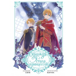 Однажды я стала принцессой. Том 6 (вебтун)