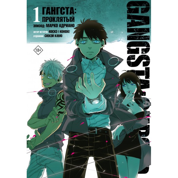 Гангста. Gangsta: Проклятый. Эпизод: Марко Адриано. Том 1. Камо Сюхэй, Коскэ