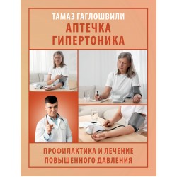 Аптечка гипертоника. Профилактика и лечение повышенного давления