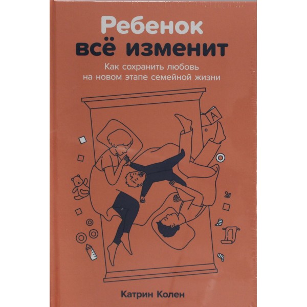 Ребенок всё изменит. Как сохранить любовь на новом этапе семейной жизни. Катрин Колен