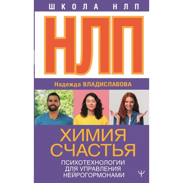 НЛП. Химия счастья. Психотехнологии для управления нейрогормонами. Надежда Владиславова