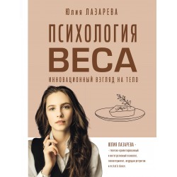 Психология веса. Инновационный взгляд на тело