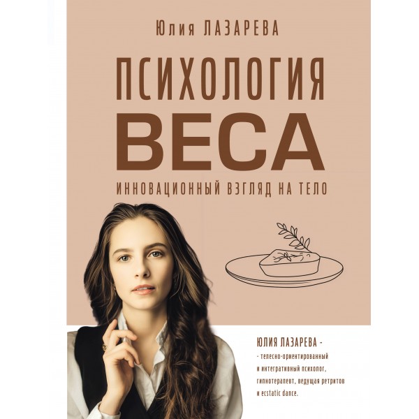 Психология веса. Инновационный взгляд на тело. Юлия Лазарева