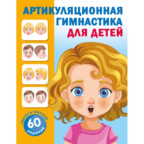 Артикуляционная гимнастика для детей. Ольга Новиковская