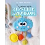 Развивающие игрушки крючком. Евгения Федорец