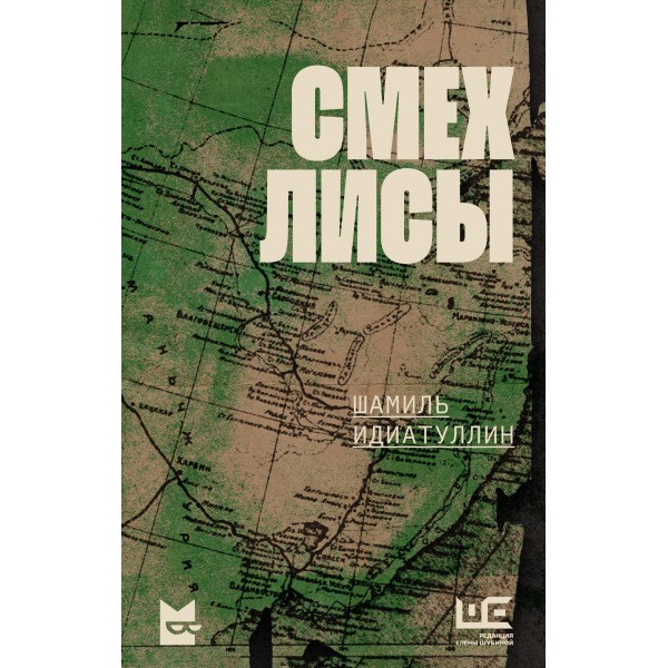 Смех лисы. Шамиль Идиатуллин