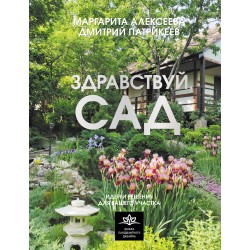 Здравствуй, сад. Идеи и решения для вашего участка