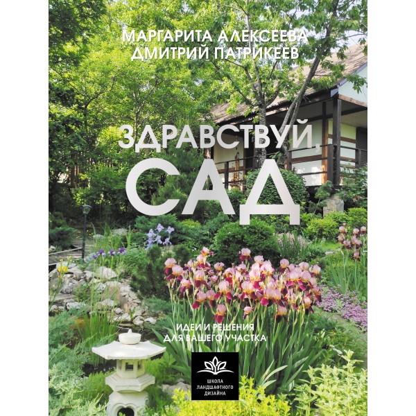Здравствуй, сад. Идеи и решения для вашего участка. Маргарита Алексеева