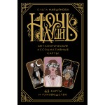 Ночь Души: метафорические ассоциативные карты. Ольга Найденова