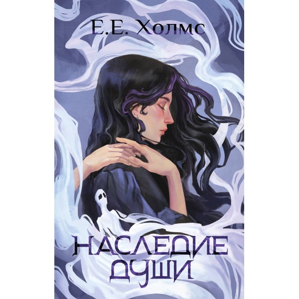 Наследие души. Е.Е. Холмс