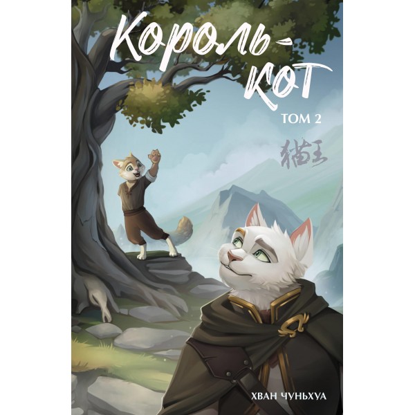Король-кот. Том 2. Хван Чуньхуа