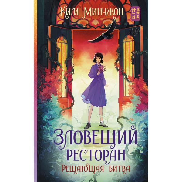 Зловещий ресторан. Решающая битва. Книга 3. Ким Минчжон