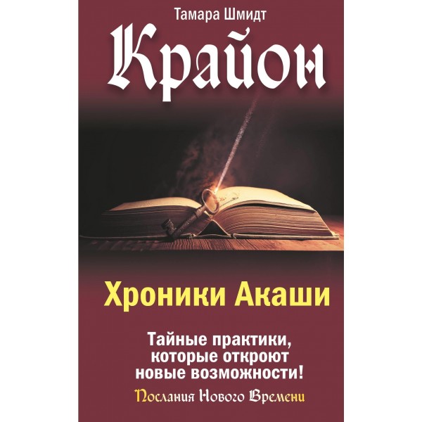 Крайон. Хроники Акаши. Тайные практики, которые откроют новые возможности!. Тамара Шмидт