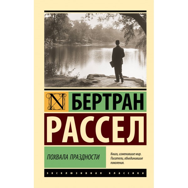 Похвала праздности. Бертран Рассел