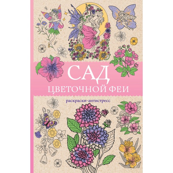 Сад цветочной феи. Раскраска антистресс. Матильда Андерсен
