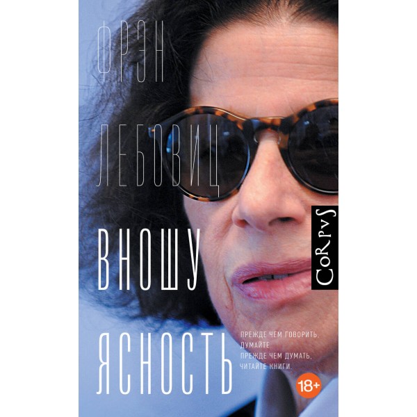 Вношу ясность. Фрэн Лебовиц