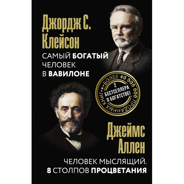 Самый богатый человек в Вавилоне. Человек мыслящий. 8 столпов процветания. Джордж Самюэль Клейсон, Джеймс Аллен