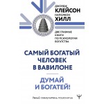Думай и богатей. Самый богатый человек в Вавилоне. Две главные книги по психологии богатства. Джордж Самюэль Клейсон, Наполеон Хилл