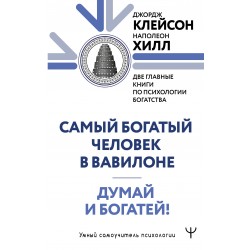 Думай и богатей. Самый богатый человек в Вавилоне. Две главные книги по психологии богатства