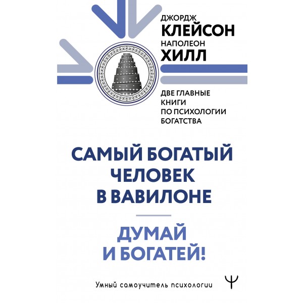Думай и богатей. Самый богатый человек в Вавилоне. Две главные книги по психологии богатства. Джордж Самюэль Клейсон, Наполеон Хилл